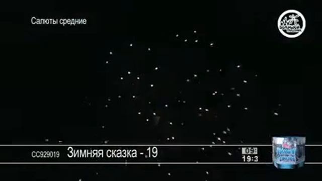 19 залпов - Зимняя сказка смотреть онлайн