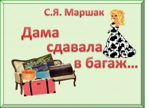 Дама_сдавала_в_багаж.mp4