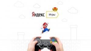 Яндекс Игры - играй бесплатно онлайн без установки !
