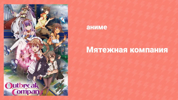 Мятежная компания 1 серия «Я попал в другой мир» (аниме-сериал, 2013)