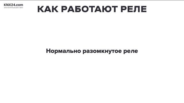Как работает электромагнитное реле? Принцип работы смотреть онлайн