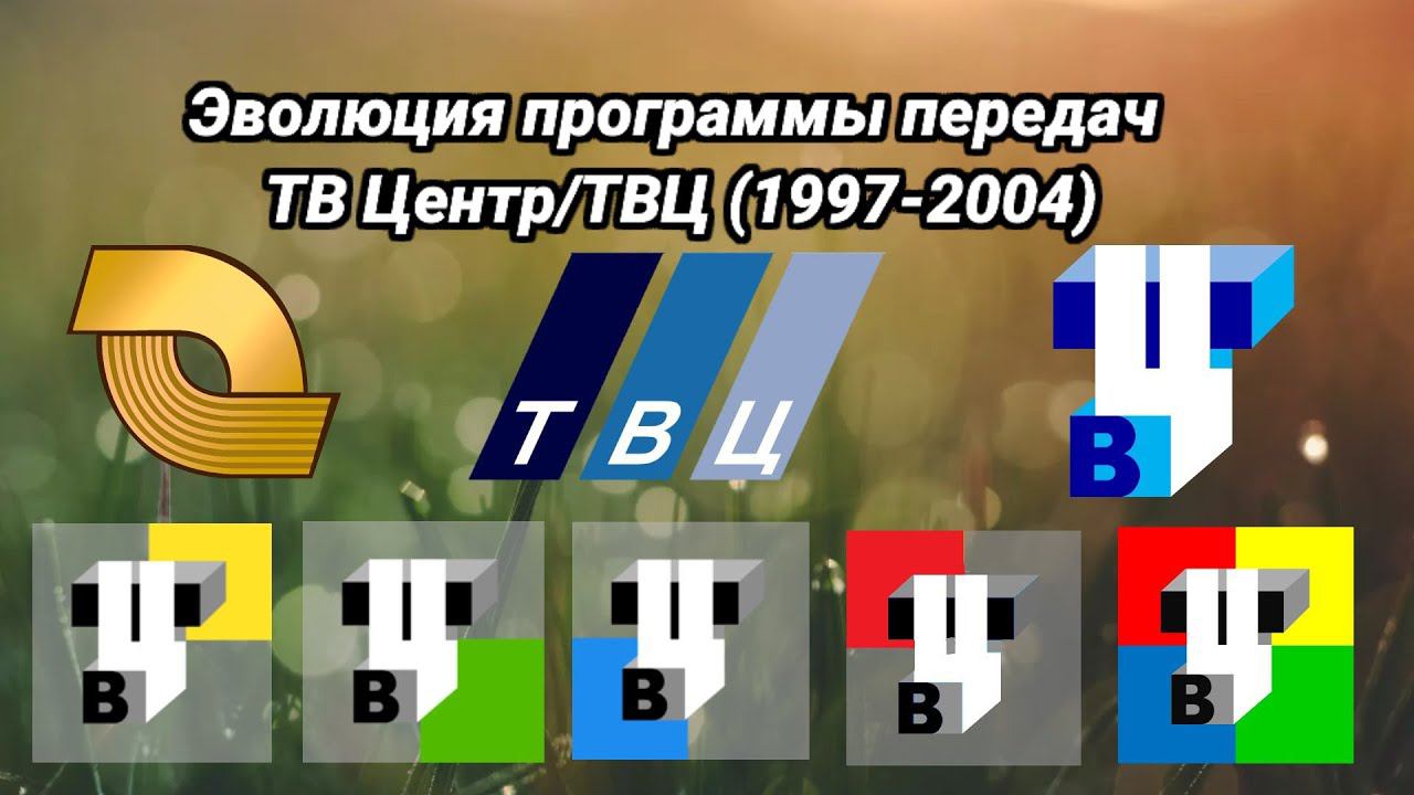 Эволюция программы передач | 2 выпуск | ТВ Центр/ТВЦ смотреть онлайн