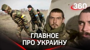 В Соледаре уничтожена бригада ВСУ, а Кадыров опубликовал видео допроса пленных украинских боевиков
