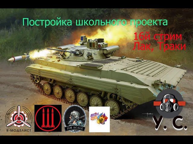 Постройка школьного проекта. БМП-2 "БЕРЕЖОК" стрим 16 #128 #хася #jim #scale #ямоделист смотреть онлайн