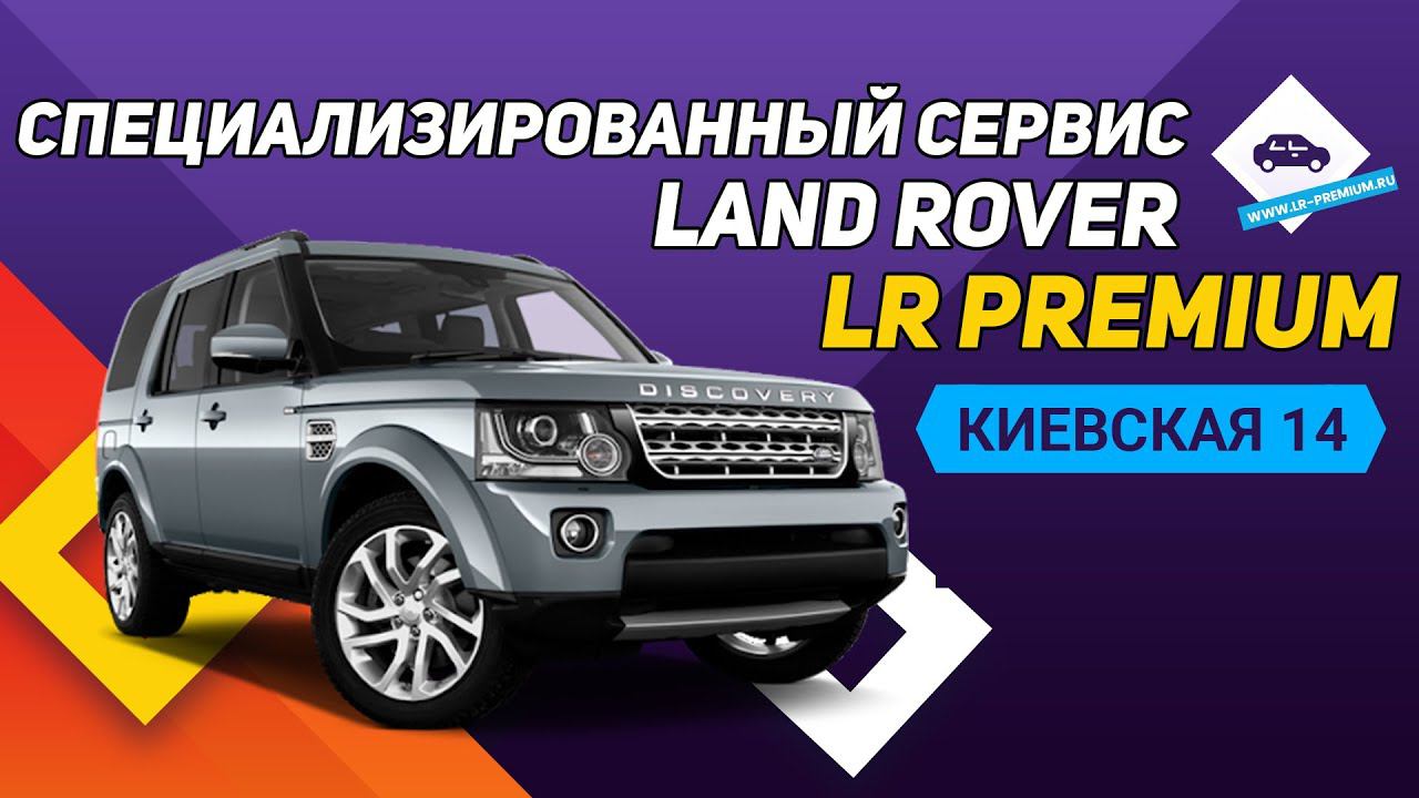Специализированный сервис Land Rover в Москве | Киевская 14 | LR PREMIUM смотреть онлайн