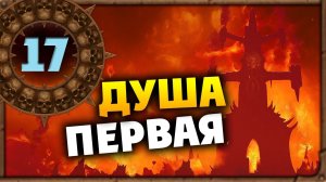 ДУША ПЕРВАЯ Борис Боха прохождение Total War Warhammer 3 за Кислев - #17