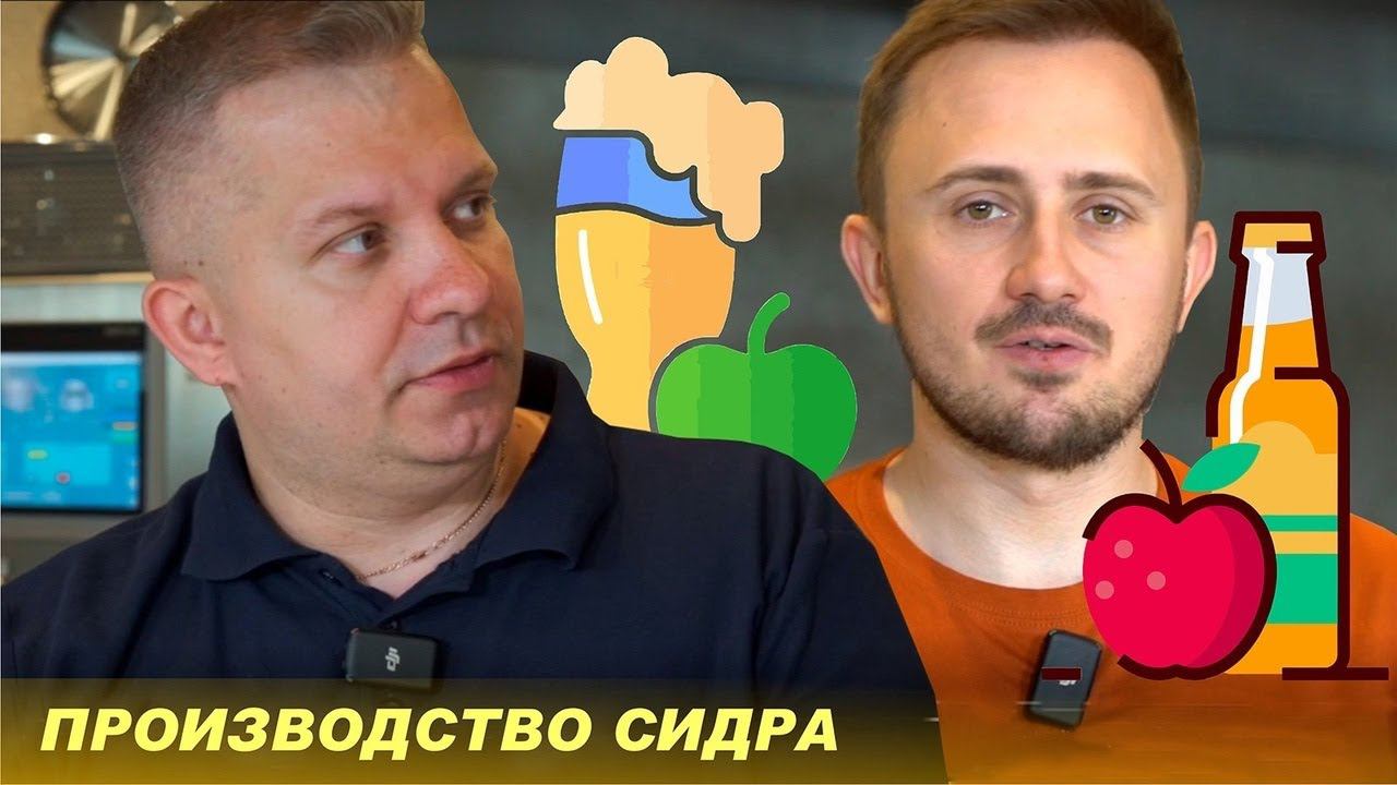 Производство сидра. Какие расы дрожжей используются для сидра? смотреть онлайн