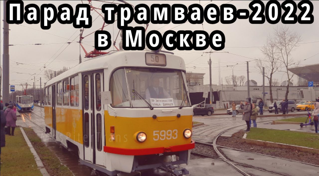 Новинка! Парад трамваев-2022 в Москве! Полный обзор_ колонна, депо, Russia One. смотреть онлайн