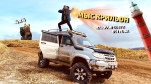 Путешествие на КРАЙ ОСТРОВА на УАЗ ПАТРИОТ| Полное БЕЗДОРОЖЬЕ 4х4| САХАЛИН - Мыс Крильон