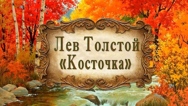 Лев Толстой "Косточка" смотреть онлайн
