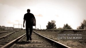 Алексей Матов - Быть бы живу