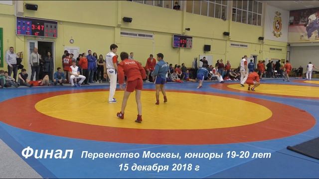 Финал. Первенство Москвы, юниоры 19-20 лет, 15 декабря 2018 г. смотреть онлайн