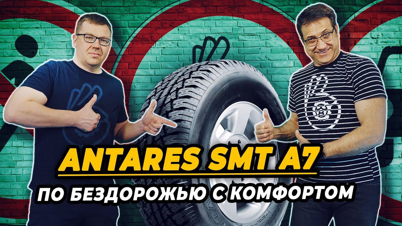 Antares SMT A7 китайские шины для бездорожья и города