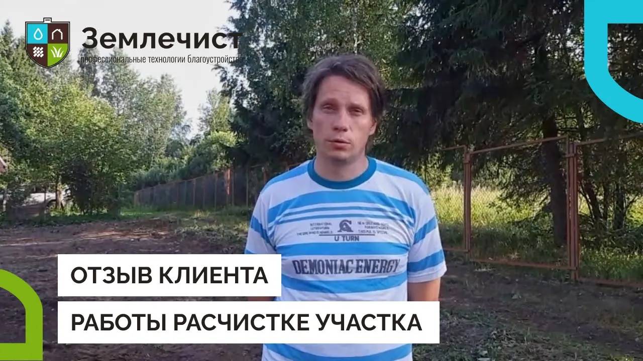 Отзыв клиента о расчистке участка командой Землечист смотреть онлайн