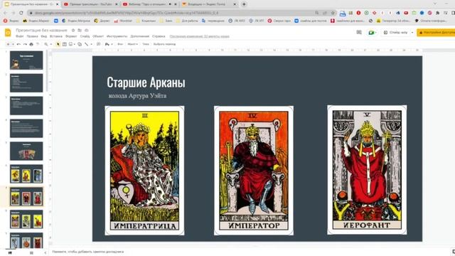 Отрывок из вебинара "Таро и отношения". Как гадать на любовь на картах таро Уэйта. смотреть онлайн