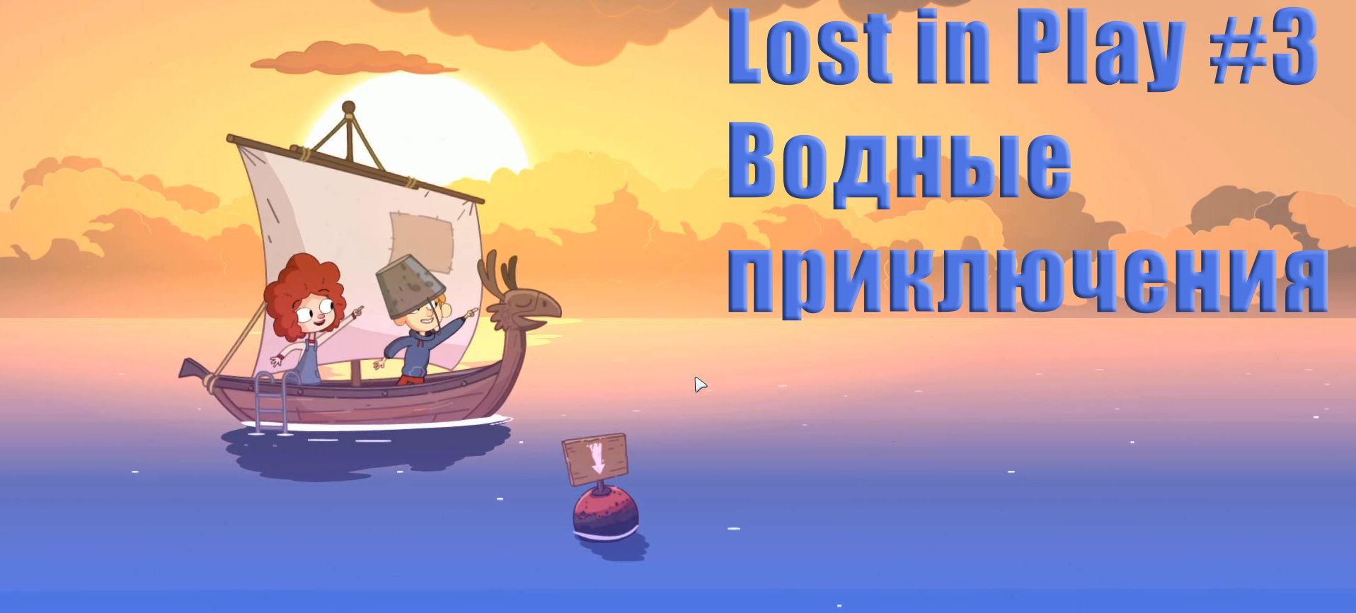 Lost in Play. Прохождение, часть 3. Водные приключения.