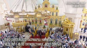 Проповедь Святейшего Патриарха Кирилла в Неделю 1-ю по Пятидесятнице, Всех святых