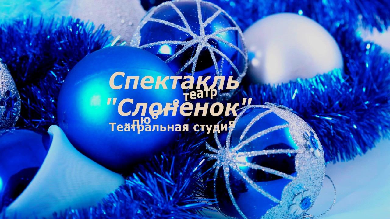 Новогодний спектакль смотреть онлайн