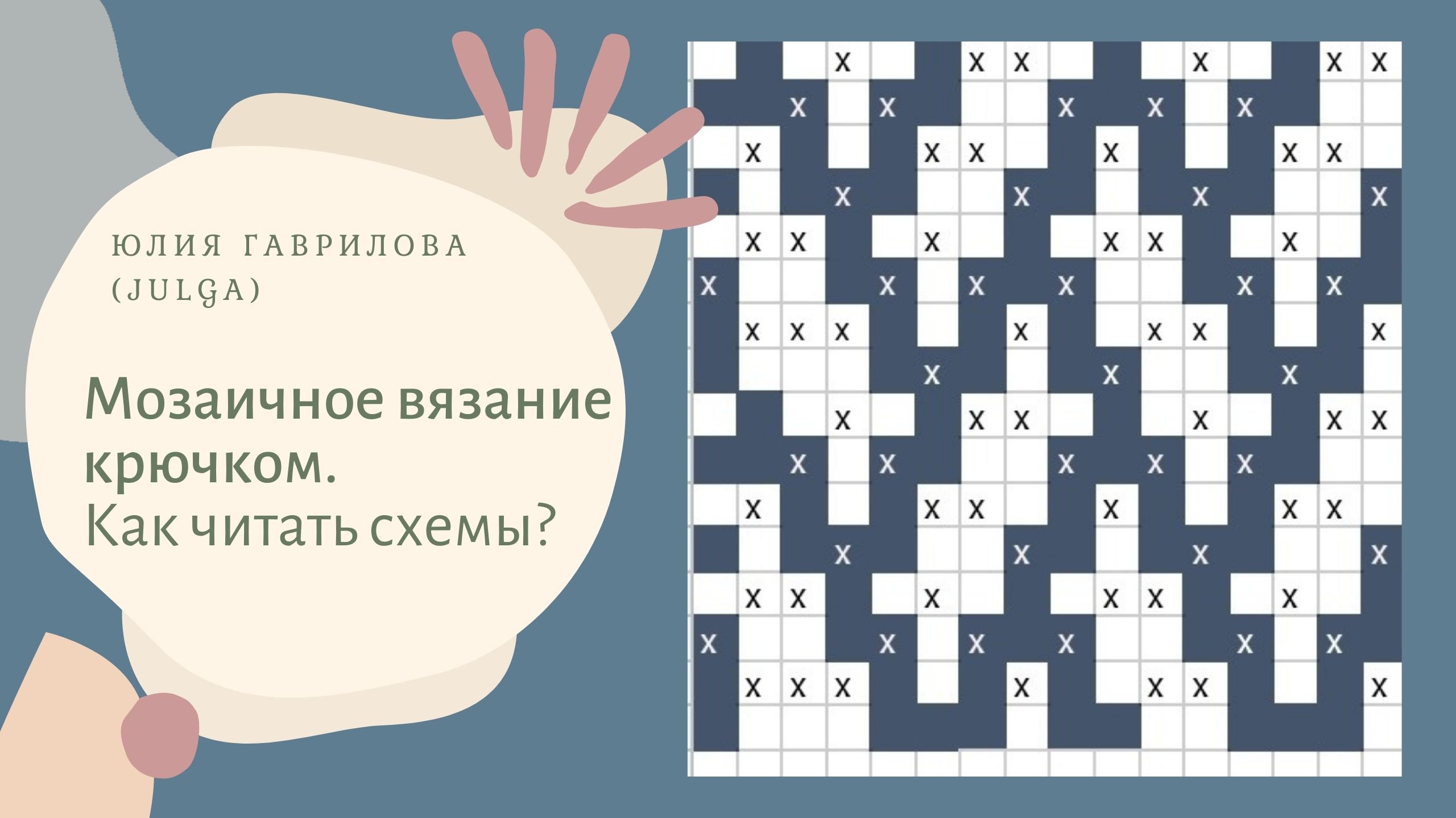 Мозаичное вязание крючком. Как читать схему? смотреть онлайн