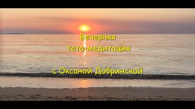 Вечерняя тета медитация смотреть онлайн