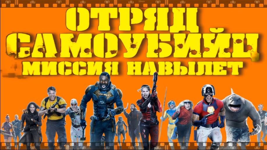 ОТРЯД САМОУБИЙЦ. МИССИЯ НАВЫЛЕТ. Фильм 2021. Смотрите зрелищный и трешовый экшен о суперзлодеях. смотреть онлайн