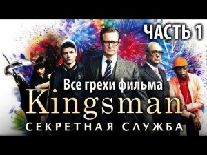 Все грехи фильма «Kingsman: Секретная служба», Часть 1