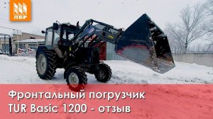 Отзыв на фронтальный погрузчик TUR BASIC 1200 на трактор МТЗ 82.1