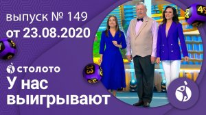 У нас выигрывают 23.08.20 - выпуск №149 от Столото