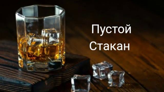 Песня Пустой стакан смотреть онлайн
