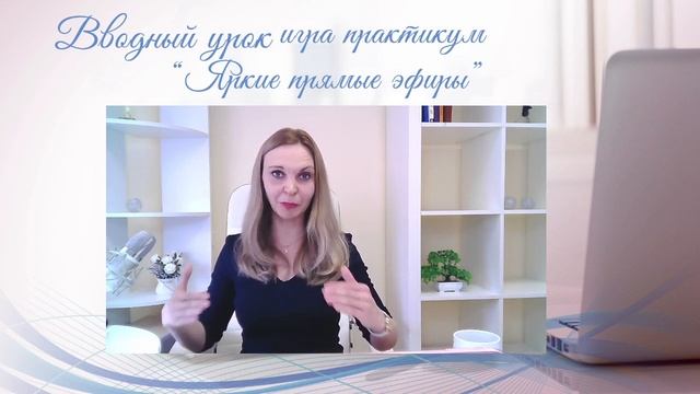 [live] Открытый вводный урок. Игра -практикум "Яркие прямые эфиры" смотреть онлайн