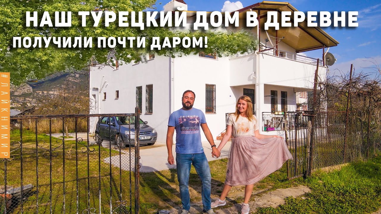 Почти БЕСПЛАТНО СНЯЛИ ДОМ в ТУРЦИИ на 1 год! Дом в деревне. Переезд и Турецкая свадьба. Турция 2024 смотреть онлайн