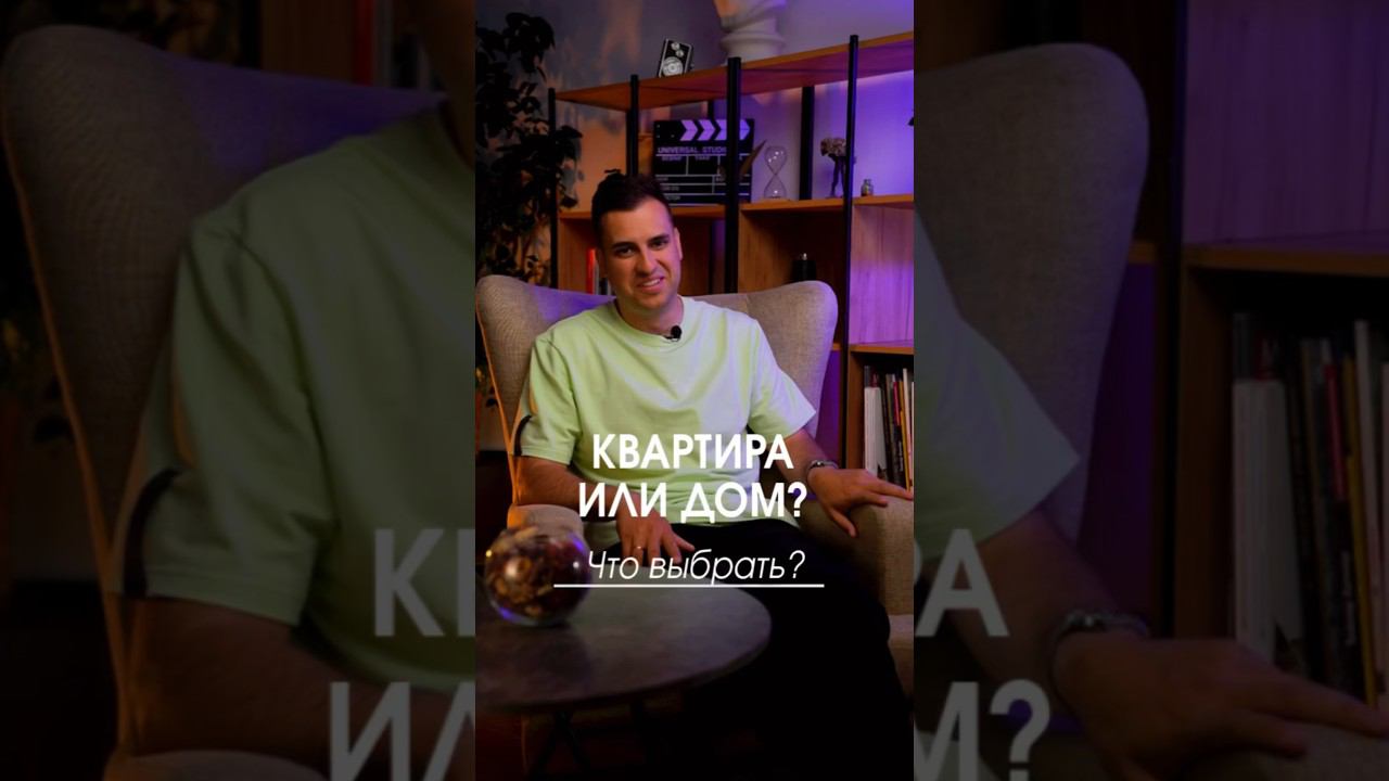 Квартира или дом? Что выбрать? #загородныйдом #частныйдом #своежилье #домподключ #чтовыбрать смотреть онлайн