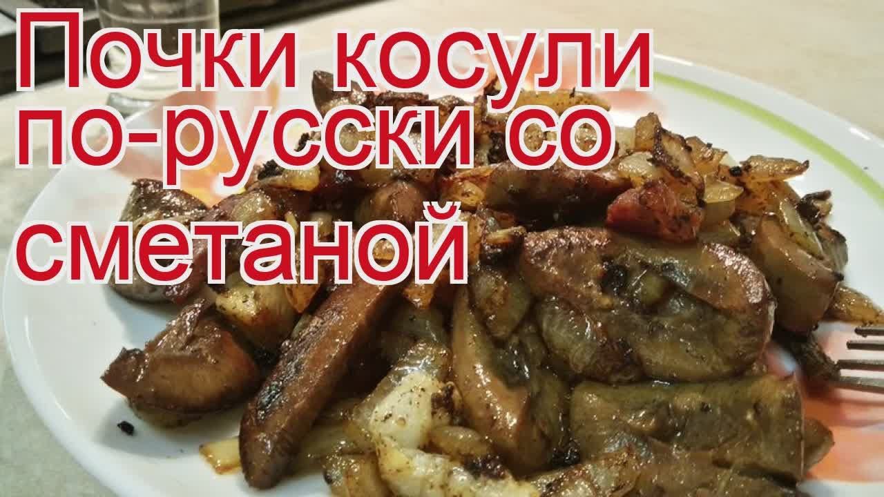 Рецепты из косули - как приготовить косули пошаговый рецепт - Почки косули по-русски со сметаной смотреть онлайн