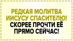 ПРОЧТИ ЭТУ МОЛИТВУ И СЧАСТЬЕ ПРИДЁТ В ТВОЙ ДОМ! Редкая молитва Иисусу Христу Спасителю нашему