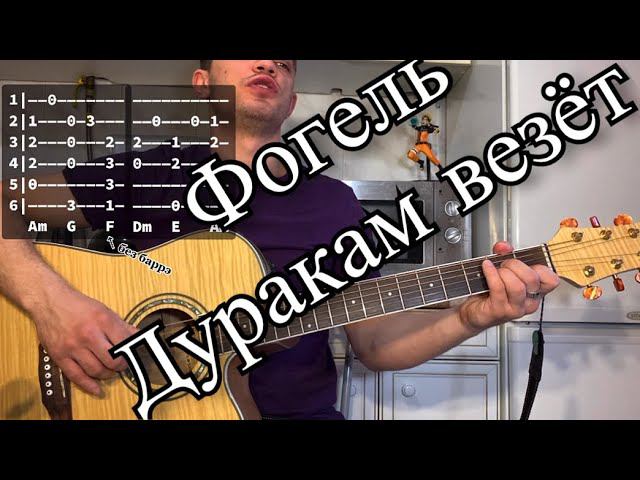 Фогель - Дуракам везет аккорды на гитаре табы смотреть онлайн
