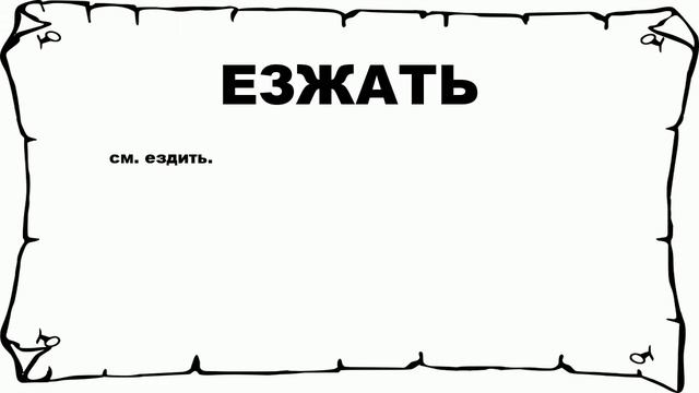 ЕЗЖАТЬ - что это такое? значение и описание смотреть онлайн