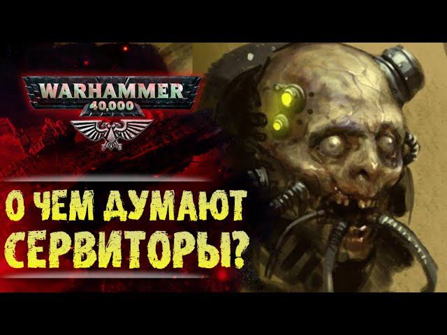 Что чувствуют Сервиторы? Как послужить Императору после смерти. История мира Вархаммер 40000 смотреть онлайн