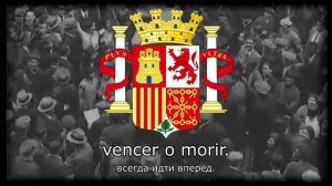 «El Himno de Riego» - Гимн Второй Испанской Республики