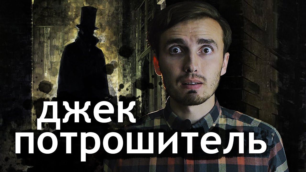 Джек Потрошитель: Зло, которого не было смотреть онлайн
