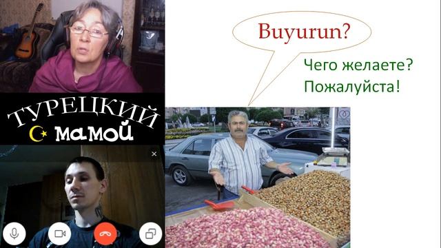 Турецкий язык – Использование слов Buyurun и Efendi в повседневном турецком языке смотреть онлайн