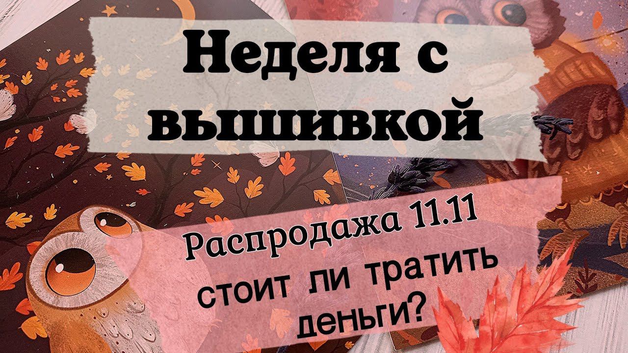 52. Неделя с вышивкой | Немного болтовни о том, о сём | Много кисы в кадре смотреть онлайн