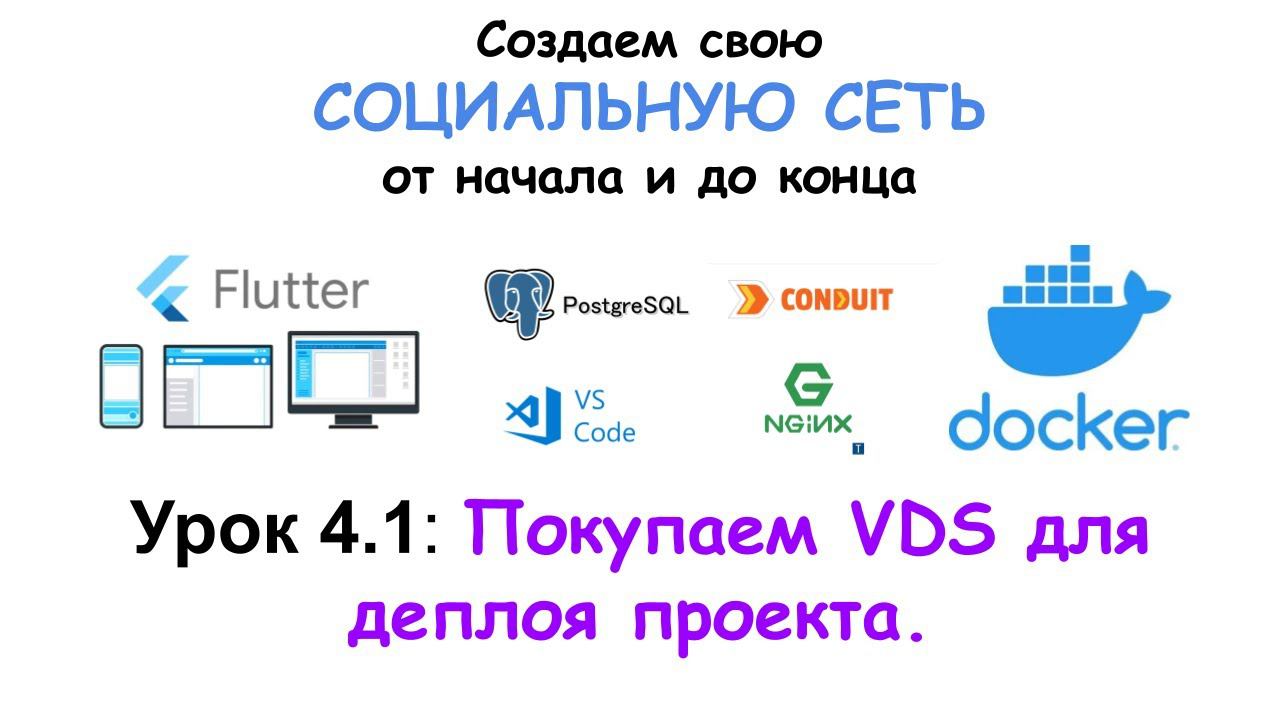 Урок 4.1. Покупаем VDS для деплоя проекта смотреть онлайн