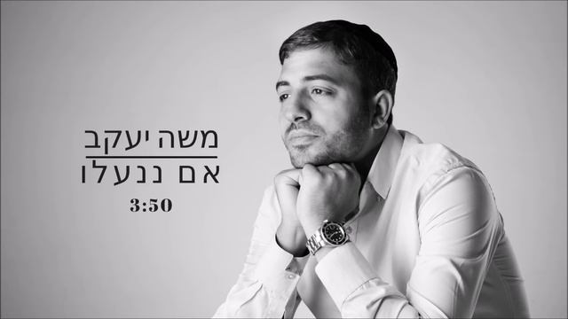 משה יעקב - אם ננעלו смотреть онлайн