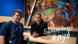 Бильярдный клуб / Как работает / Бизнес идея
