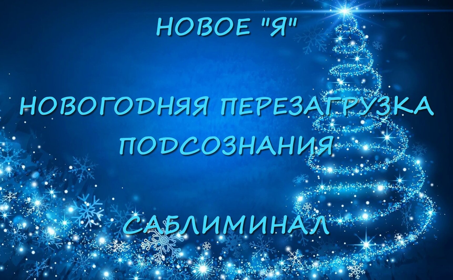 НОВОЕ "Я" ГЛОБАЛЬНАЯ НОВОГОДНЯЯ ПЕРЕЗАГРУЗКА ПОДСОЗНАНИЯ смотреть онлайн