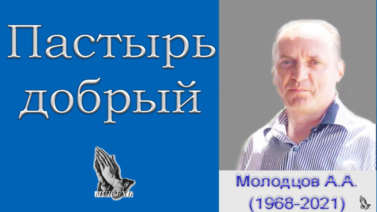 "Пастырь добрый". Молодцов А.А. (1968-2021) смотреть онлайн