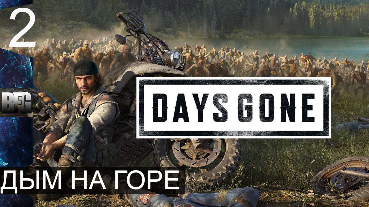 Days gone ➤ Прохождение — Часть 2: Дым на горе (без комментариев)