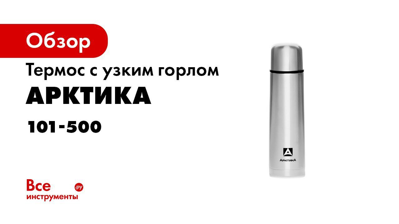 Термос с узким горлом Арктика 0.5 л, классический 101-500 смотреть онлайн