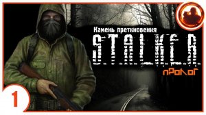 ТАЙНЫЙ ЗОВ. S.T.A.L.K.E.R. Камень Преткновения. Пролог #1