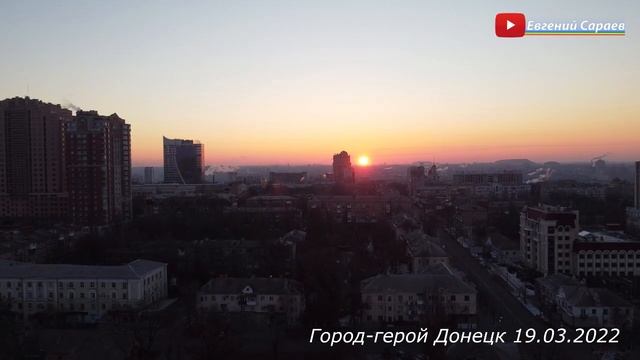 Город-герой Донецк, ДНР (19.03.2022 06:30) Рассвет смотреть онлайн